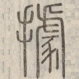 说文解字据书法图片