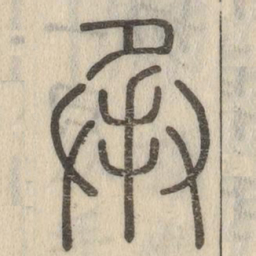 说文解字承书法图片