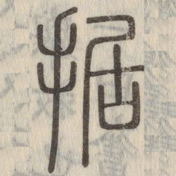 说文解字据书法图片