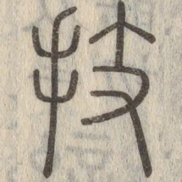 说文解字技书法图片