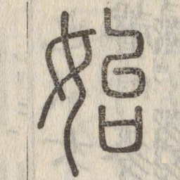 说文解字始书法图片