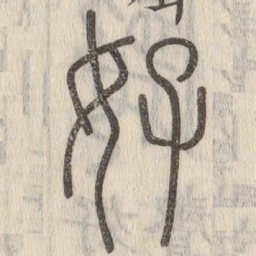 说文解字好书法图片
