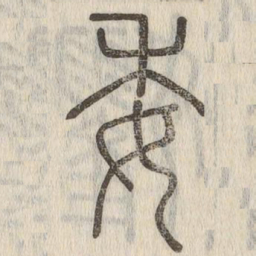 说文解字委书法图片