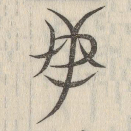 说文解字民书法图片
