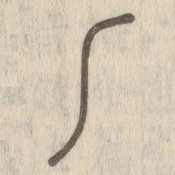 说文解字%书法图片
