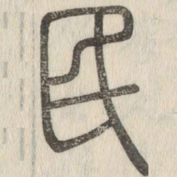 说文解字民书法图片