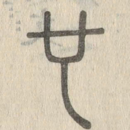 说文解字也书法图片