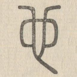 说文解字也书法图片