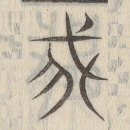说文解字我书法图片
