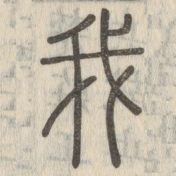 说文解字我书法图片