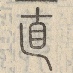 说文解字直书法图片