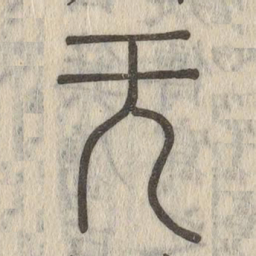 说文解字无书法图片