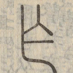 说文解字乍书法图片