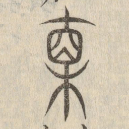 说文解字直书法图片