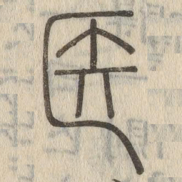 说文解字医书法图片