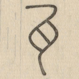 说文解字瓦书法图片