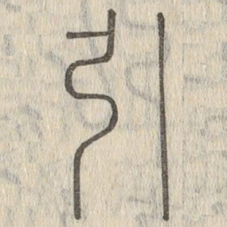 说文解字引书法图片