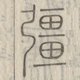 说文解字强书法图片