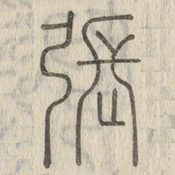 说文解字张书法图片