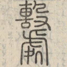说文解字系书法图片