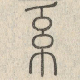说文解字系书法图片