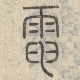 说文解字电书法图片