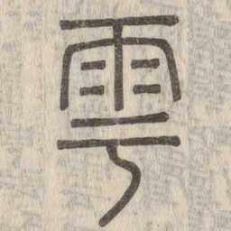 成亲王㓛书法图片
