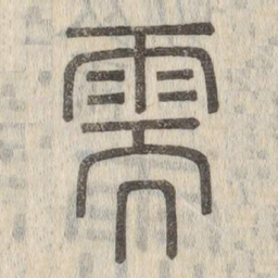 说文解字需书法图片