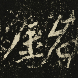 王远銘书法图片