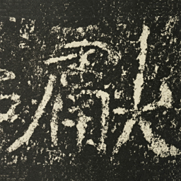 王远獻书法图片