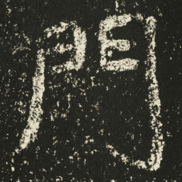 王远門书法图片