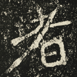 颜真卿主书法图片