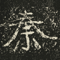王远秦书法图片