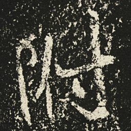 王远附书法图片