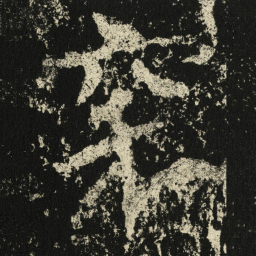 王远穿书法图片