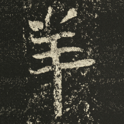 王远羊书法图片