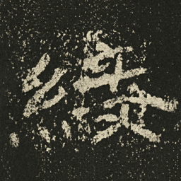 王远綏书法图片