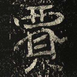 王远賈书法图片