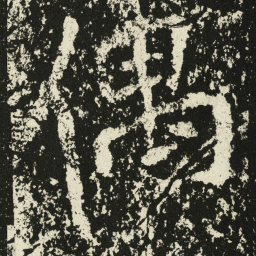 王远偶书法图片