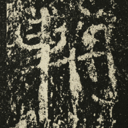 王远輈书法图片