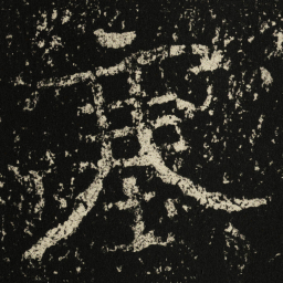 王远塞书法图片
