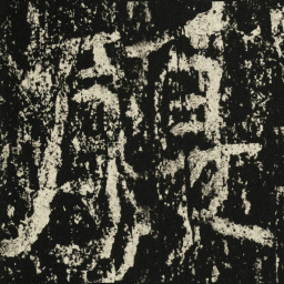 王远履书法图片