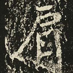 王远肩书法图片