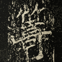 王远籌书法图片