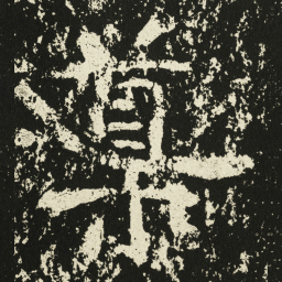 王远導书法图片