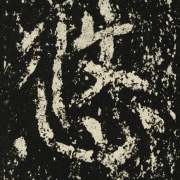 王远悠书法图片