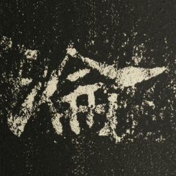 王远淪书法图片