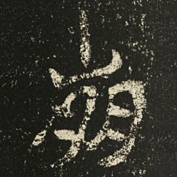 王远崩书法图片