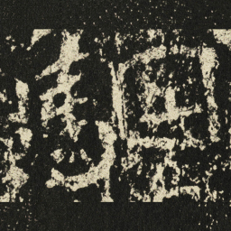 王远駰书法图片