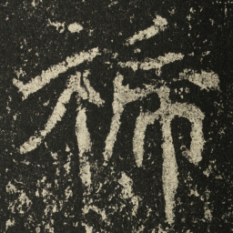 王远禠书法图片